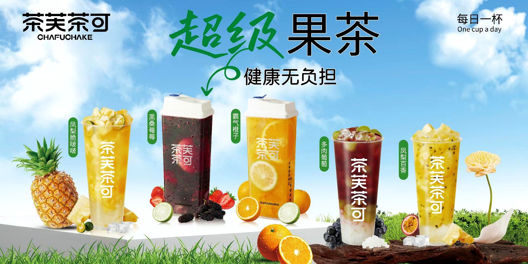超级果茶品牌物料
