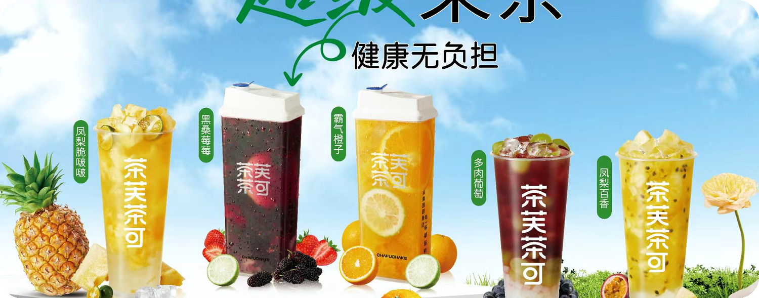 茶夫茶可超级果茶合集